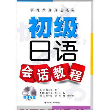 【正版现货】高等学校日语教材-初级日语会话教程 王霞、王昕