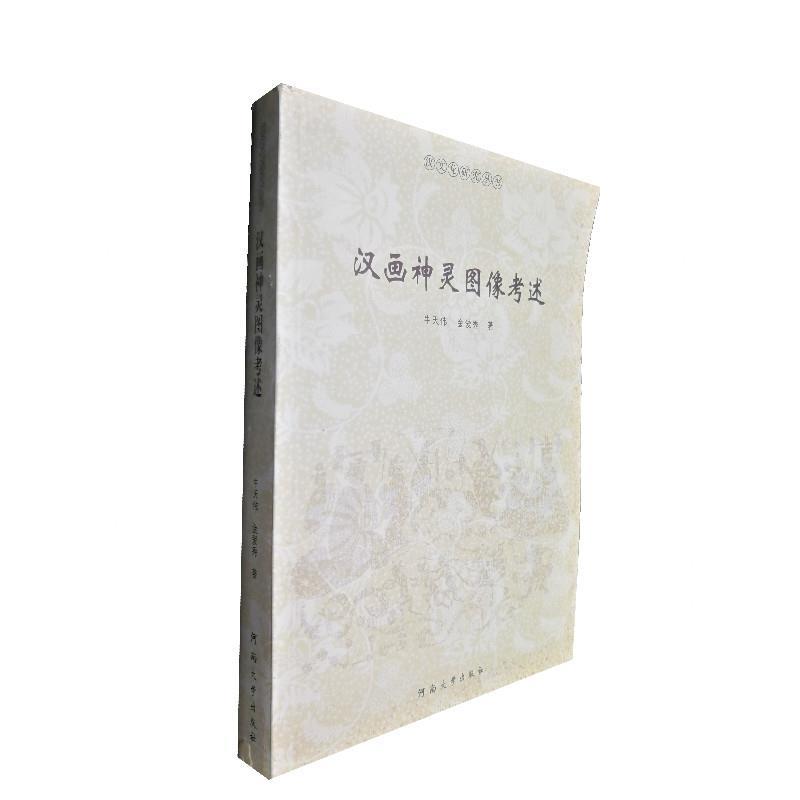 【正版书】 汉画像神灵图像考述 牛天伟,金爱秀 河南大学出版社