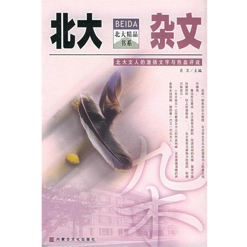 【正版书】 北大杂文——北大精品书系:5 肖卫 内蒙文化