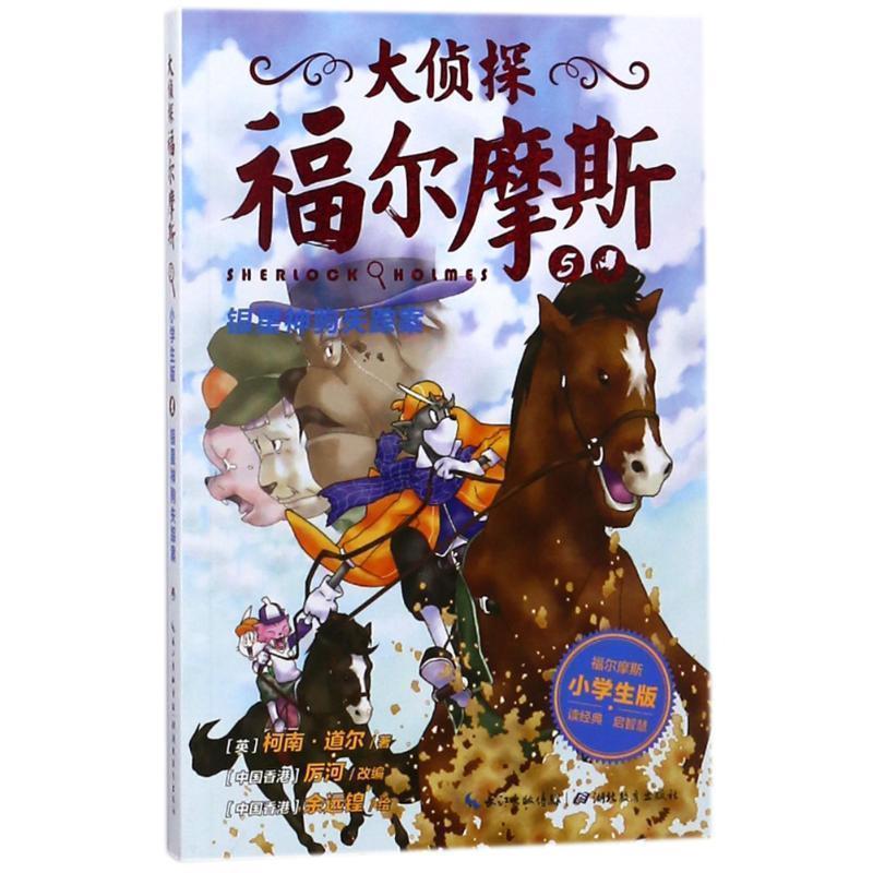 【正版书】 银星神驹失踪案 [英] 柯南·道尔 著,厉河 编,余远锽 绘 湖北教育出版社