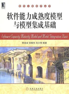 【正版书】 软件能力成熟度模型与模型集成基础 黎连业　等编著 机械工业出版社