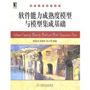 【正版书】 软件能力成熟度模型与模型集成基础 黎连业　等编著 机械工业出版社