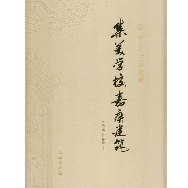 【正版书】 陈嘉庚纪念馆研究丛书:集美学校嘉庚建筑 庄景辉,贺春旎 著 文物出版社