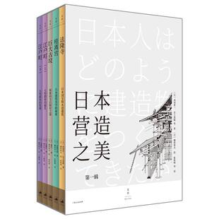 【正版书】 日本营造之美：辑 [日]西冈常一等著[日]穗积和夫 绘 上海人民出版社
