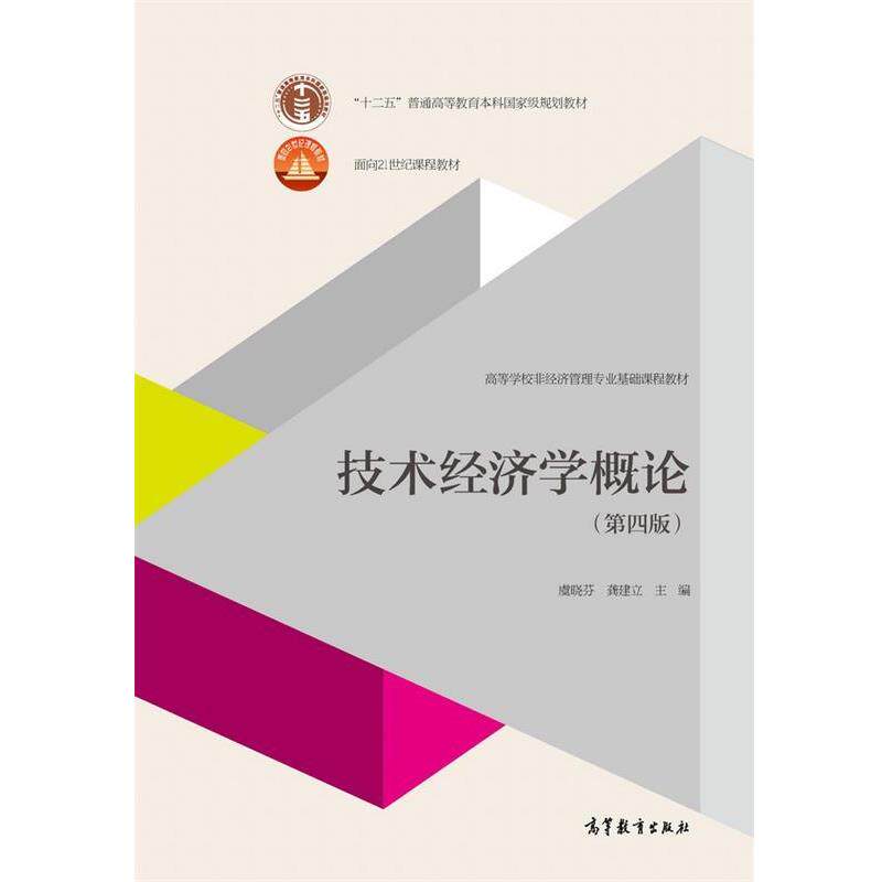 【正版书】 技术经济学概论 虞晓芬 等 高等教育出版社