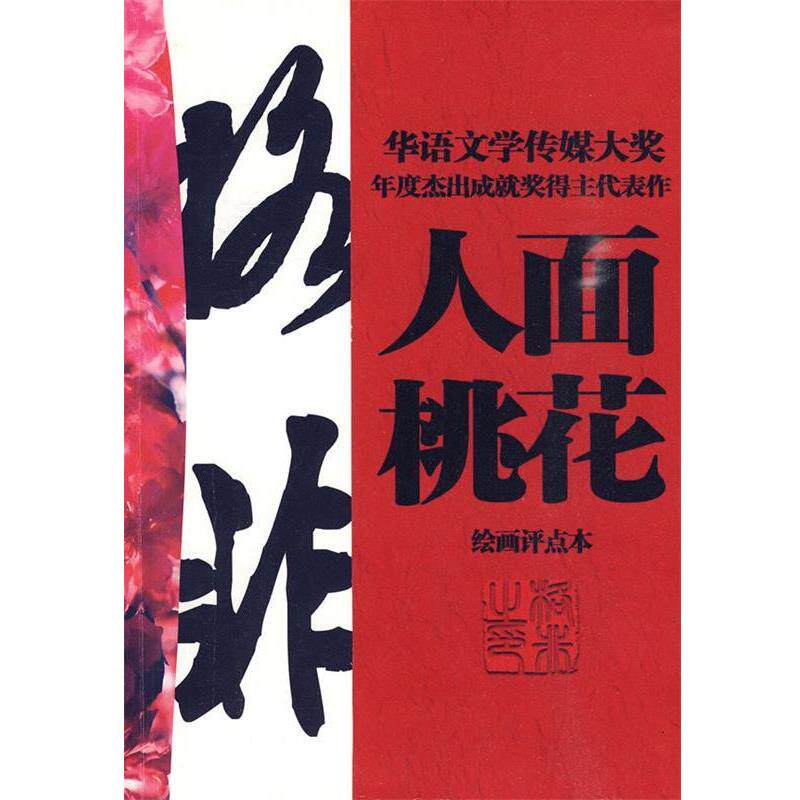 【正版书】 人面桃花 格非 著,马季 评点 工人出版社