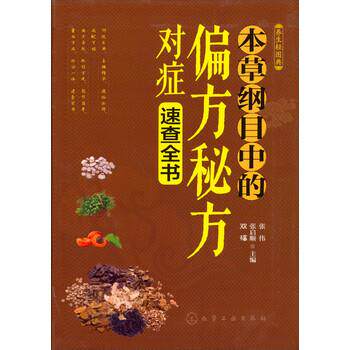 【正版书】 养生轻图典:本草纲目中的偏方秘方对症速查全书 张伟,张启顺,双福 编 化学工业出版社