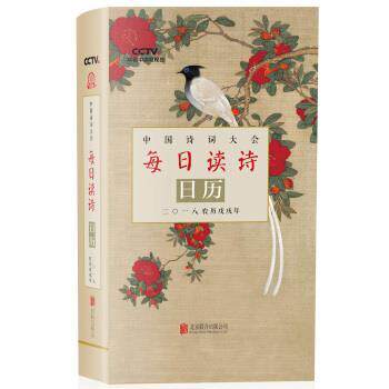 【正版书】 中国诗词大会 每日读诗日历二一八农历戊戌年 《每日读诗日历》编委会 北京联合出版公司