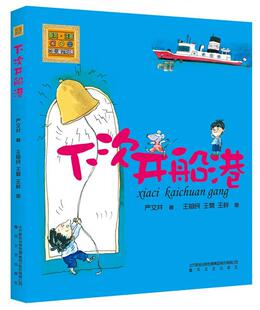 【正版现货】下次开船港（儿童文学经典 注音版） 严文井