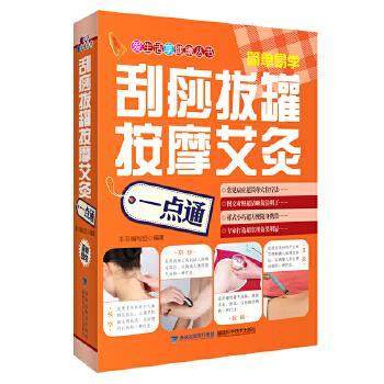 【正版书】 刮痧拔罐按摩艾灸一点通 本书编写组　编著 福建科技出版社