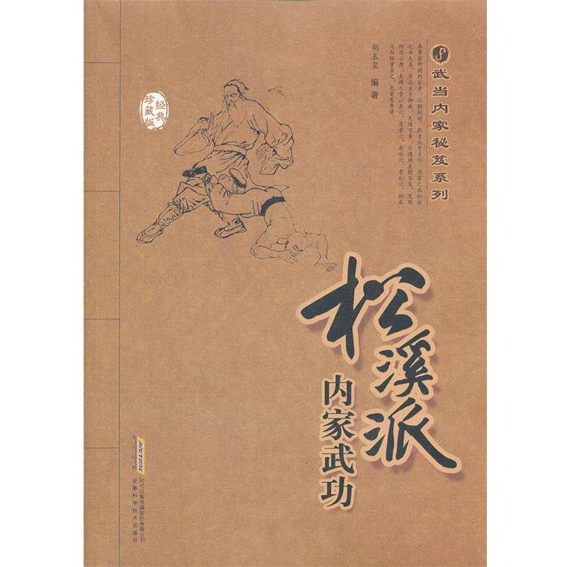 【正版书】 松溪派内家武功 胡玉玺　编著 安徽科学技术出版社