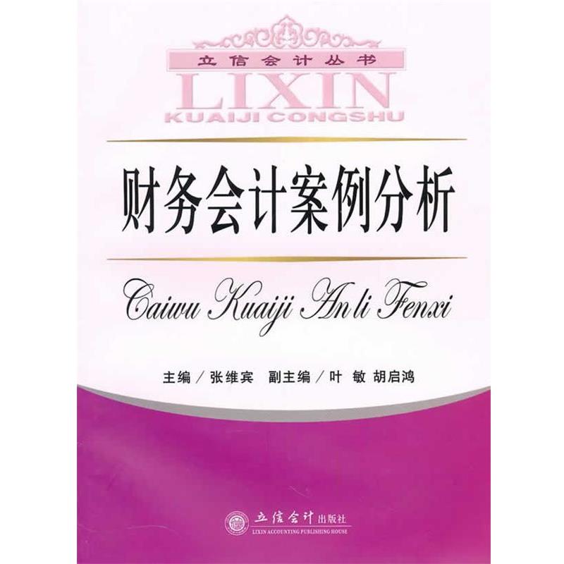 【正版书】 财务会计案例分析 张维宾 主编 立信会计出版社