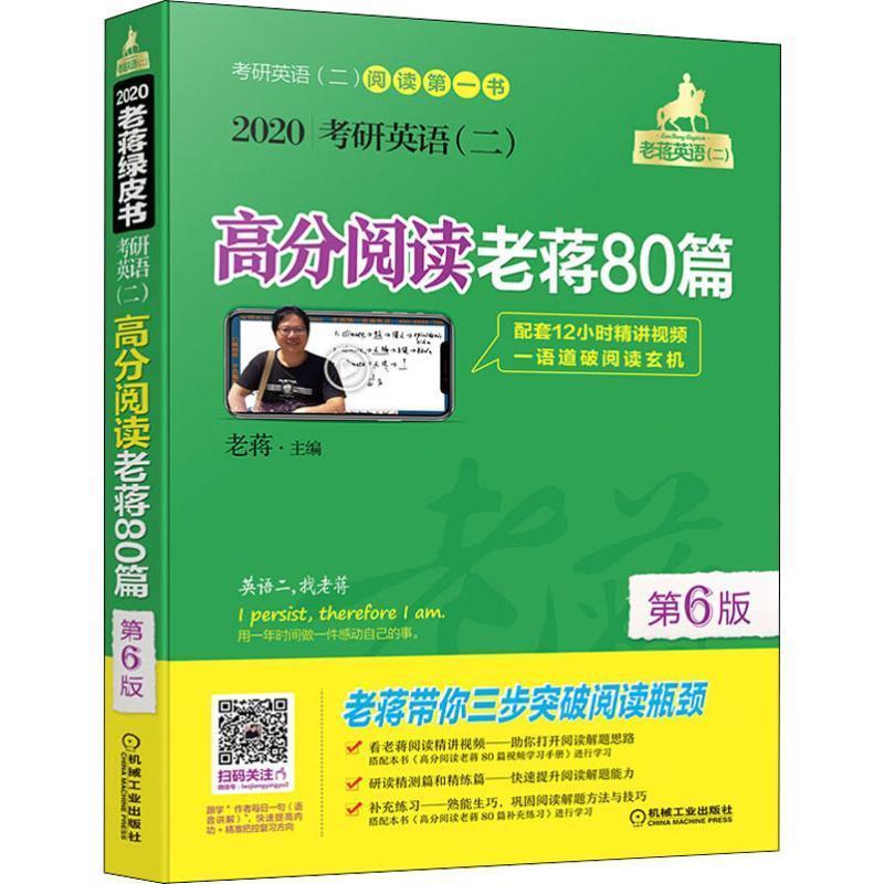 【正版书】 考研英语高分阅读老蒋80篇 第6版 2020 老蒋 机械工业出版社