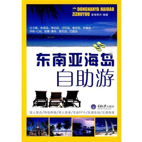 【正版书】 东南亚海岛自助游 黄海明月 重庆大学出版社