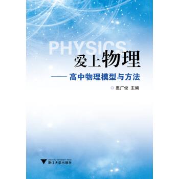 【正版书】 爱上物理:高中物理模型与方法 惠广俊 著,惠广俊 编 浙江大学出版社