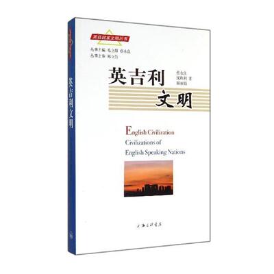 【正版书】 英吉利文明 蔡永良,祝秋利,颜丽娟 三联书店上海分店