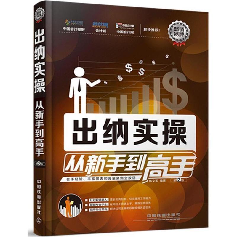 【正版书】 出纳实操从新手到高手 陈文玉　编著 中国铁道出版社