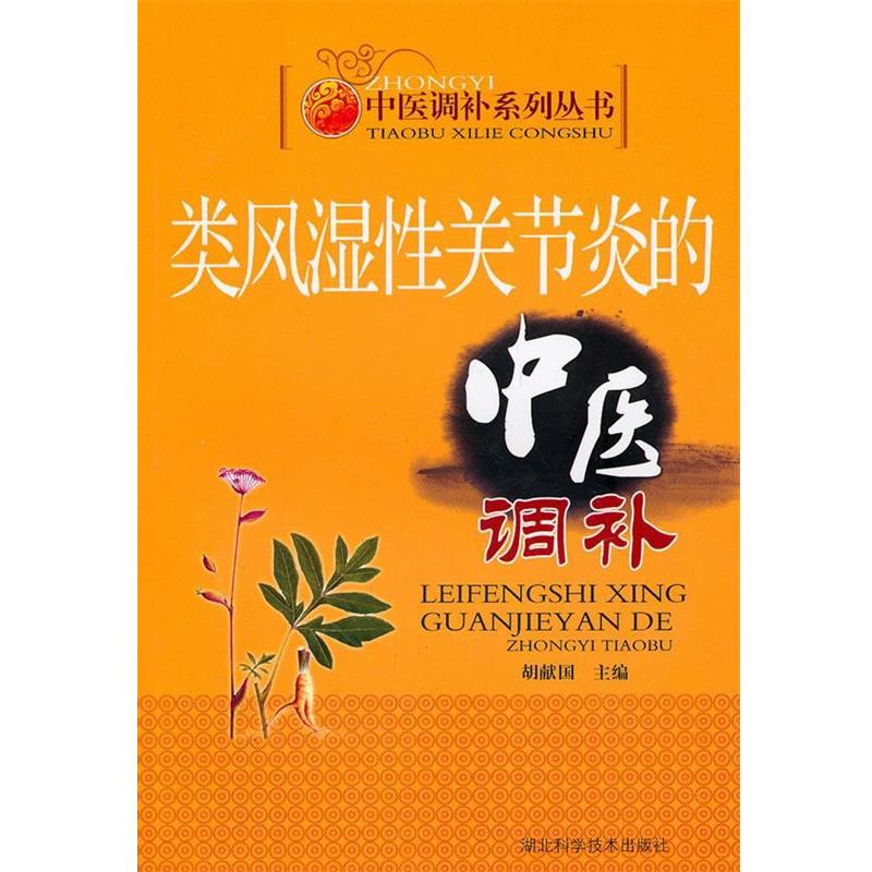【正版书】 类风湿性关节炎的中医调补 作者:胡献国 胡献国 湖北科学技术出版社
