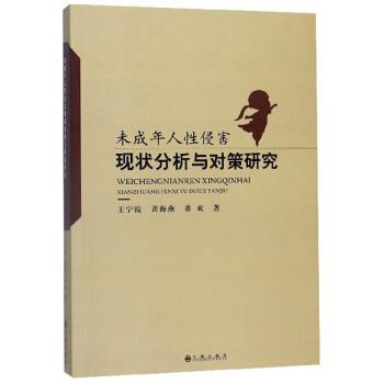 【正版书】 未成年人性侵害现状分析与对策研究 王宁霞,黄海燕,董欢 著 九州出版社