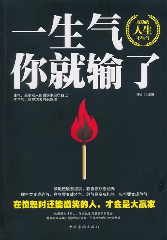 【正版现货】一生气你就输了 连山