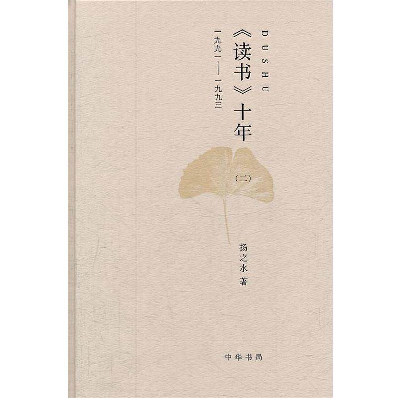 【正版书】 《读书》十年:一九九一——一九九三 扬之水 著 中华书局