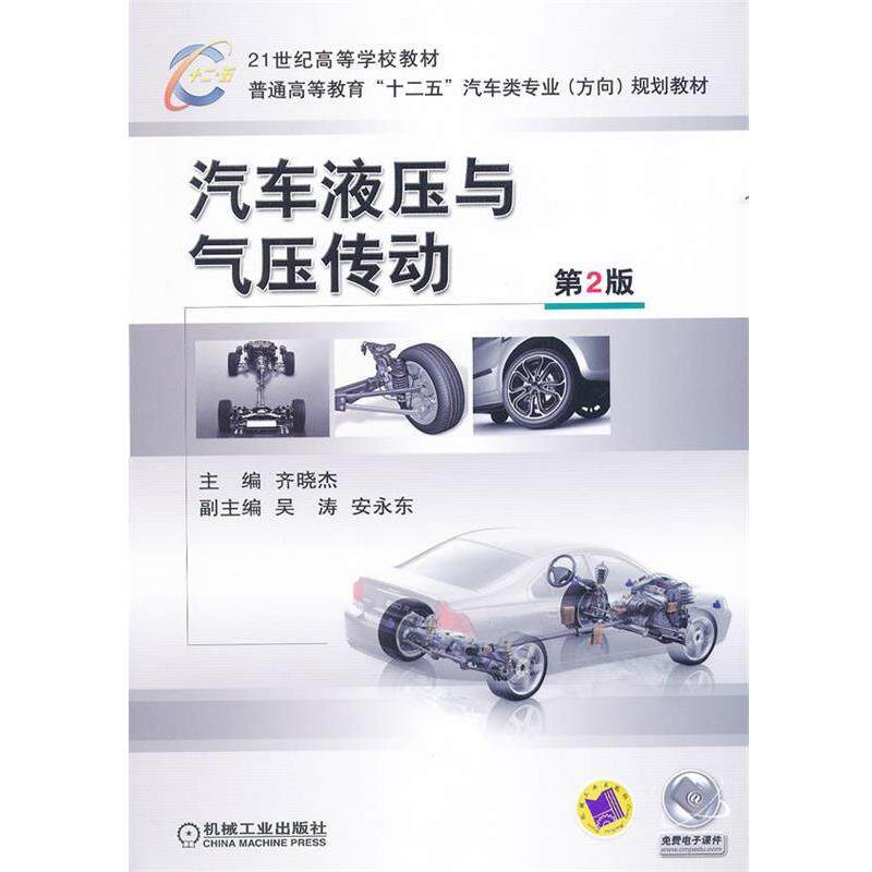 【正版书】 汽车液压与气压传动 第2版 齐晓杰 机械工业出版社