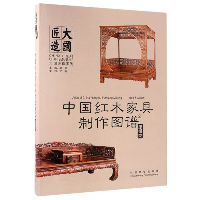 【正版书】 中国红木家具制作图谱:床榻类 李岩 中国林业出版社