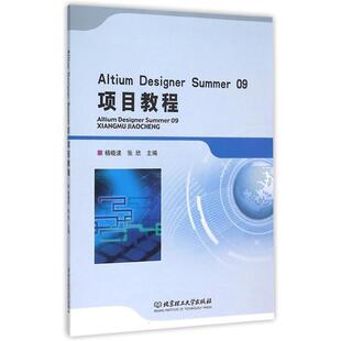 【正版书】 Altium Designer Summer 09项目教程 杨晓波,张欣 北京理工大学出版社