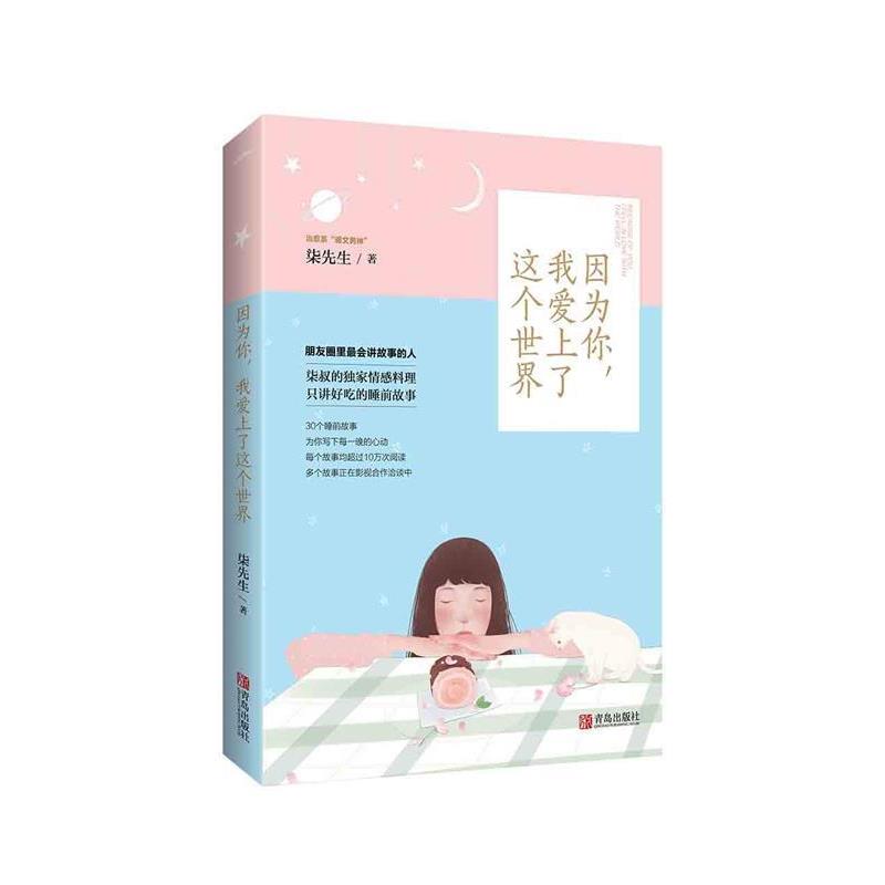 【正版书】 因为你,我爱上了这个世界 柒先生 青岛出版社
