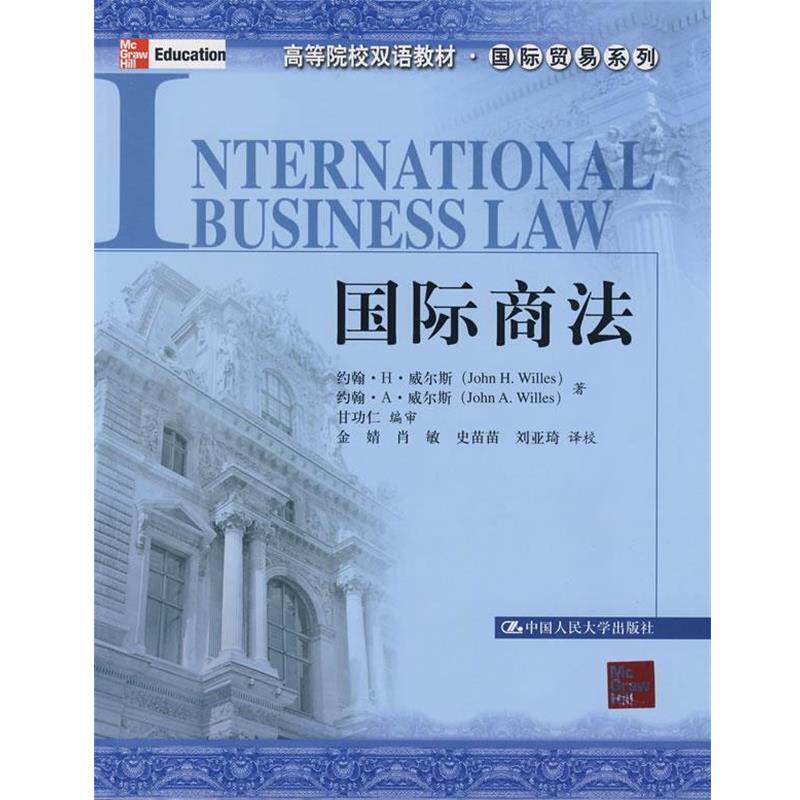 【正版书】 国际商法 威尔斯 等著,甘功仁 编审,金婧 等译校 中国人民大学出版社