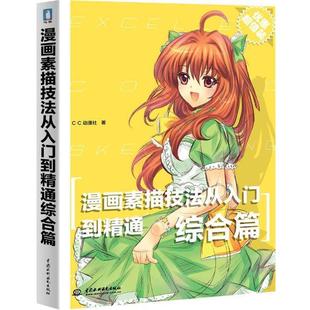 【正版书】 漫画素描技法从入门到精通综合篇 c·c动漫社　著 水利水电出版社