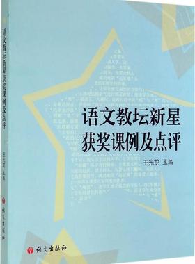 【正版现货】语文教坛新星获奖课例及点评 王光龙