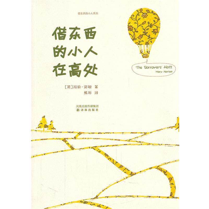 【正版书】 借东西的小人在高处 (英)诺顿 著,熊裕 译 译林出版社