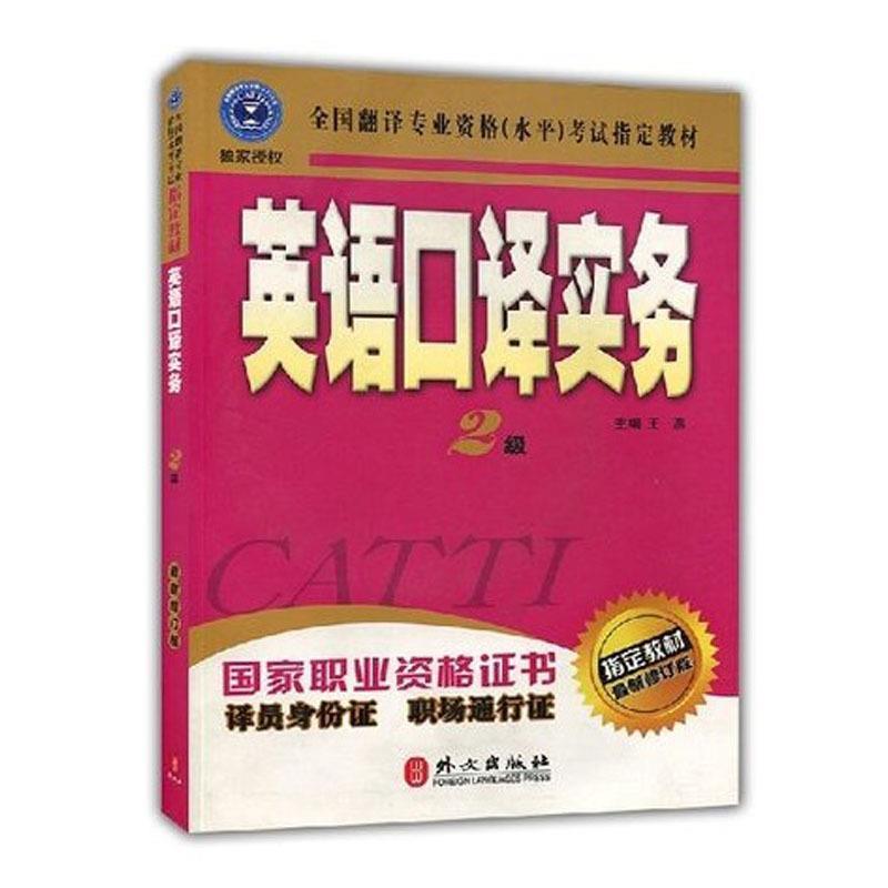 【正版书】 英语口译实务 2级 王燕 主缗 外文出版出版社