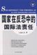 国家在反恐中 盛红生 国际法责任 正版