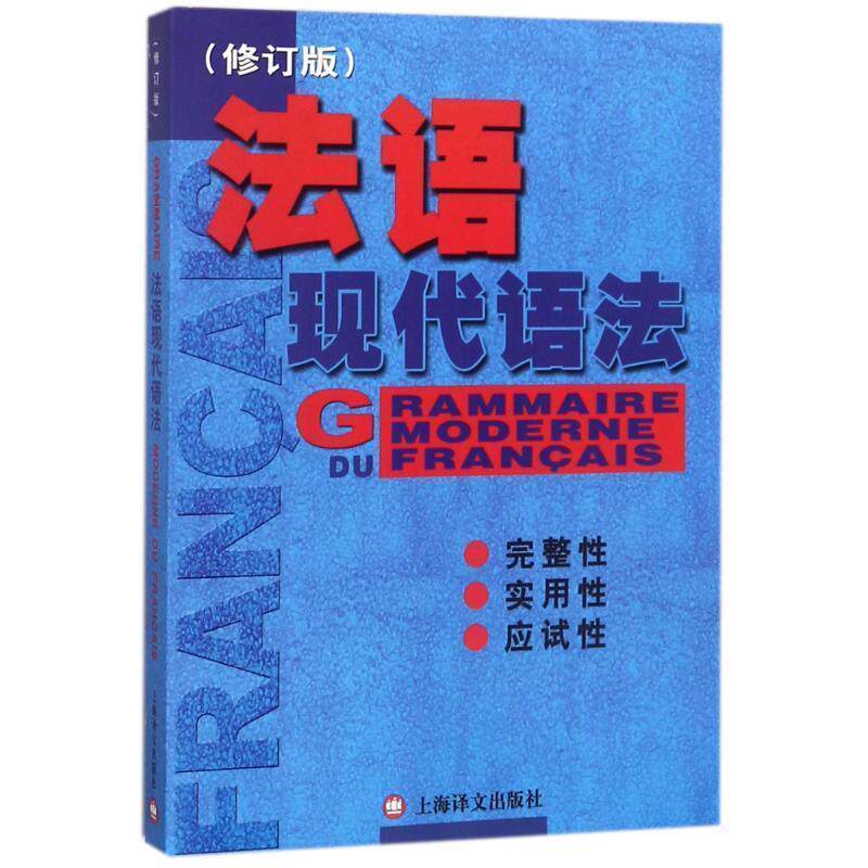 【正版书】 法语现代语法 毛意忠 著 上海译文出版社