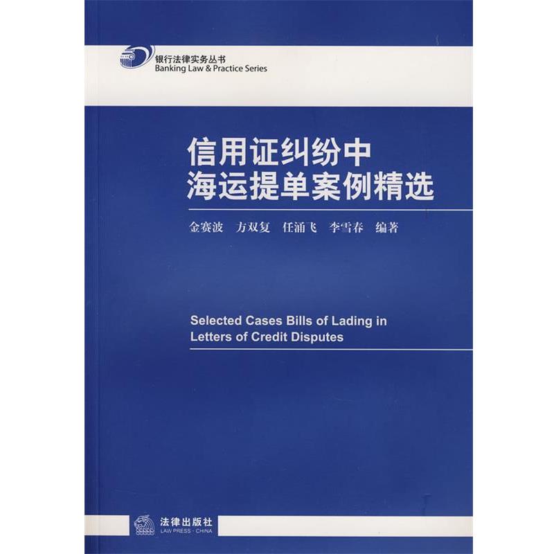 【正版书】 信用证纠纷中海运提单案例精选 金赛波,任涌飞,方双复,李雪春 编 法律出版社