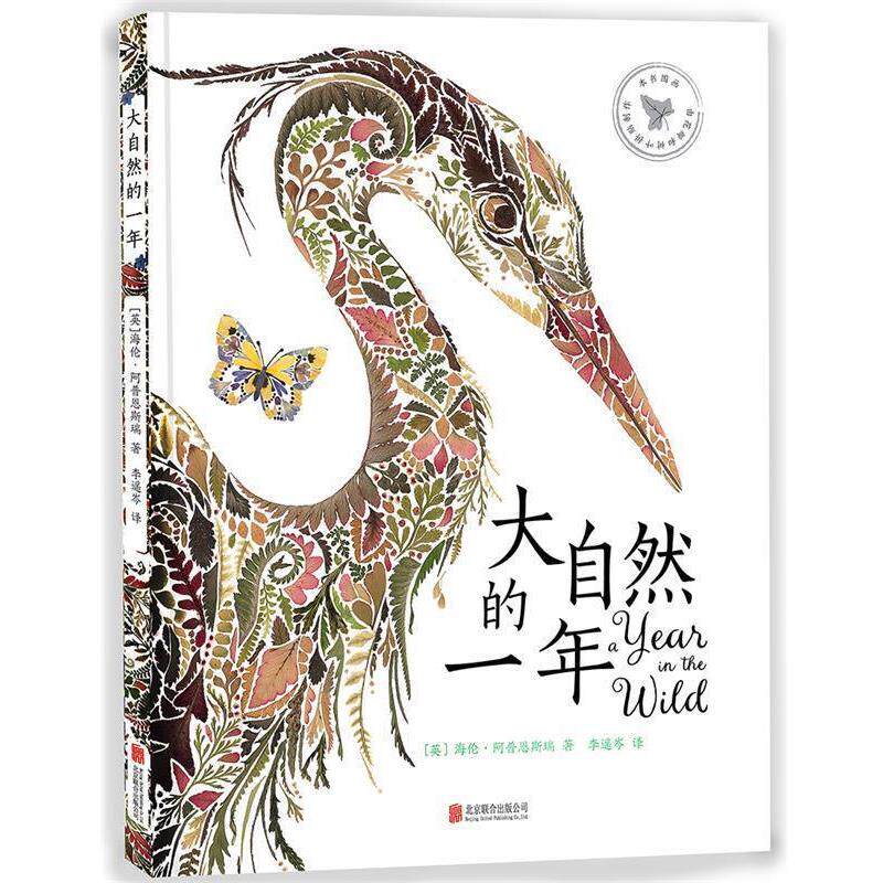 【正版书】 大自然的一年 (英)海伦·阿普恩斯瑞 北京联合出版有限公司