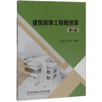 【正版书】 建筑装饰工程概预算 侯小霞,夏莉莉 编 北京理工大学出版社