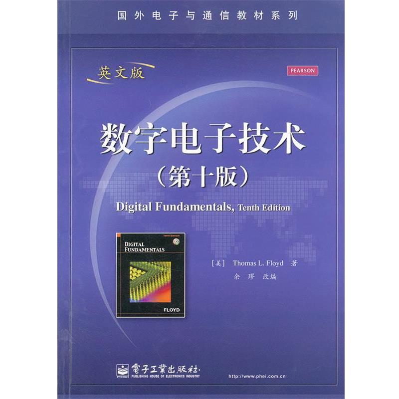 【正版书】 数字电子技术 (美)弗洛伊德　著,余璆　改编 电子工业出版社