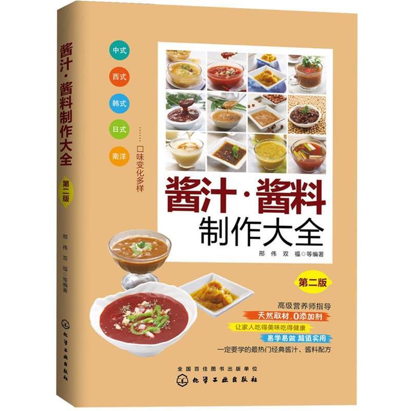 【正版书】 酱汁·酱料制作大全 邢伟,双福 等编著 化学工业出版社