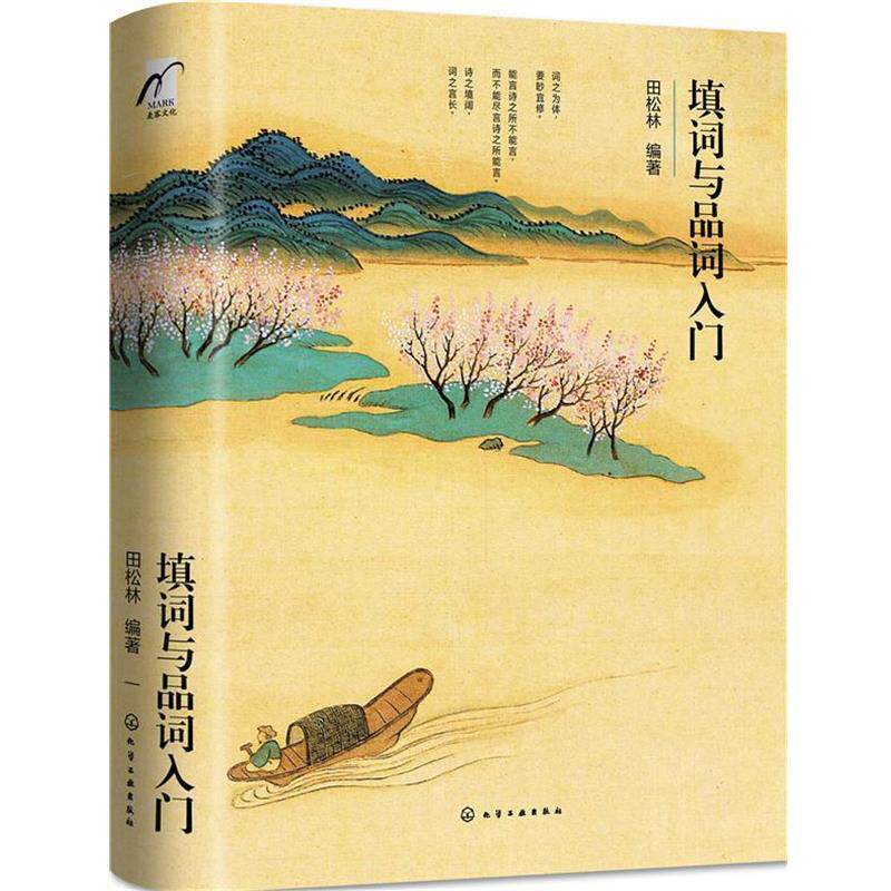 【正版书】 填词与品词入门 田松林 编著 化学工业出版社