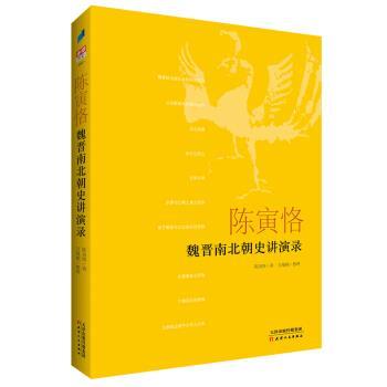【正版书】 陈寅恪魏晋南北朝史讲演录 万绳楠 整理 天津人民出版社