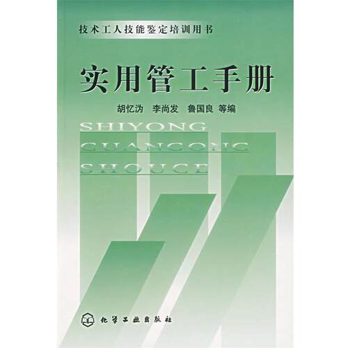 【正版书】 实用管工手册 胡忆沩,李尚发,鲁国良 等编 化学工业出版社