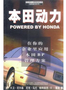 【正版书】 本田动力-在你的企业里应用本田BP管理方案 大卫·尼尔森 著 陈立荣 译 中国建材工业出版社