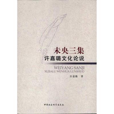 【正版书】 未央三集:许嘉璐文化论说 许嘉璐 著 中国社会科学出版社