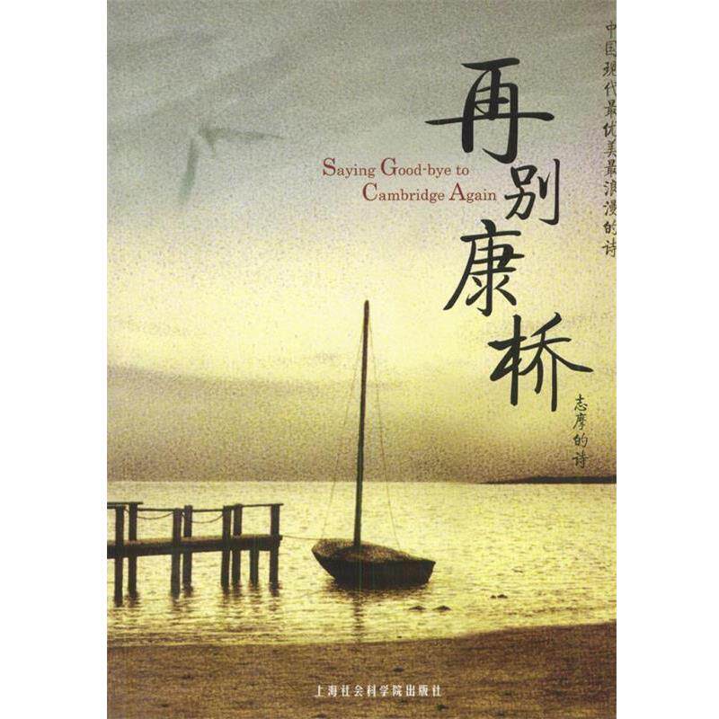 【正版书】 再别康桥:志摩的诗 徐志摩 著,郑林 选编 上海社会科学院出版社