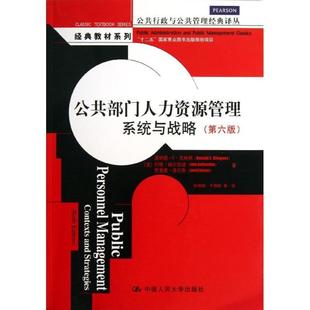 【正版书】 公共部门人力资源管理 (美)唐纳德.E.克林纳 等 中国人民大学出版社