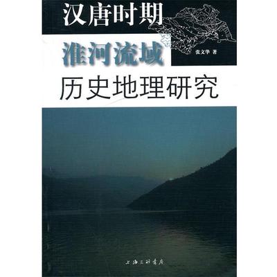 【正版书】 汉唐时期淮河流域历史地理研究 张文华 上海三联书店
