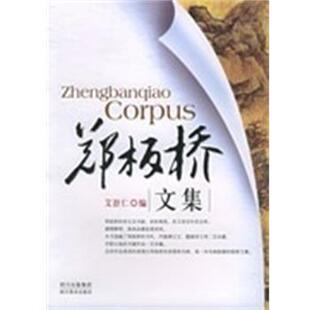 【正版书】 郑板桥文集() 艾舒仁 四川美术出版社